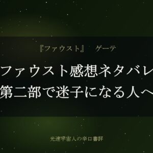 ファウスト感想ネタバレ｜第二部で迷子になる人へ