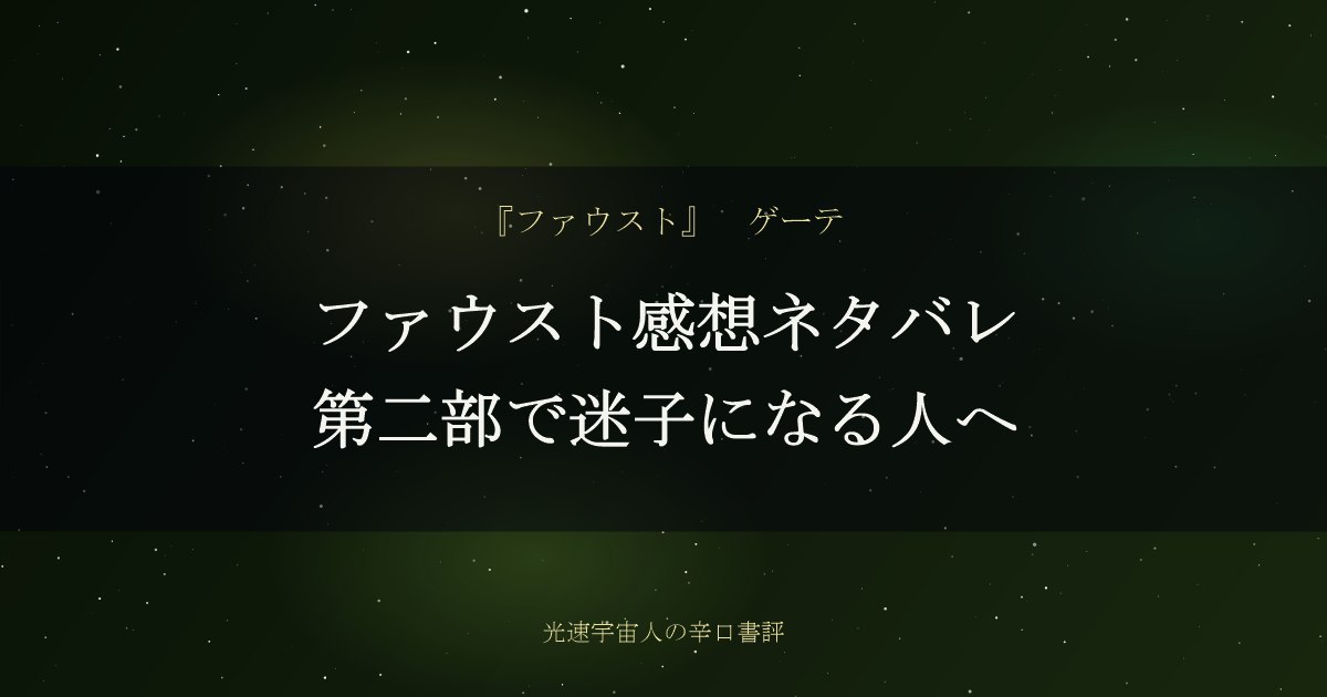 ファウスト感想ネタバレ｜第二部で迷子になる人へ