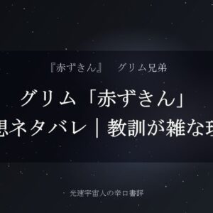 グリム「赤ずきん」感想ネタバレ｜教訓が雑な理由