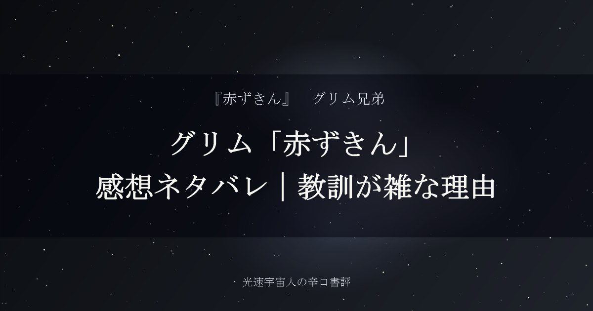 グリム「赤ずきん」感想ネタバレ｜教訓が雑な理由