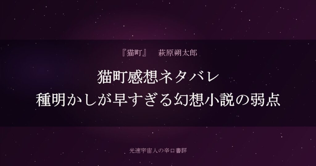 猫町感想ネタバレ｜種明かしが早すぎる幻想小説の弱点
