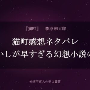 猫町感想ネタバレ｜種明かしが早すぎる幻想小説の弱点