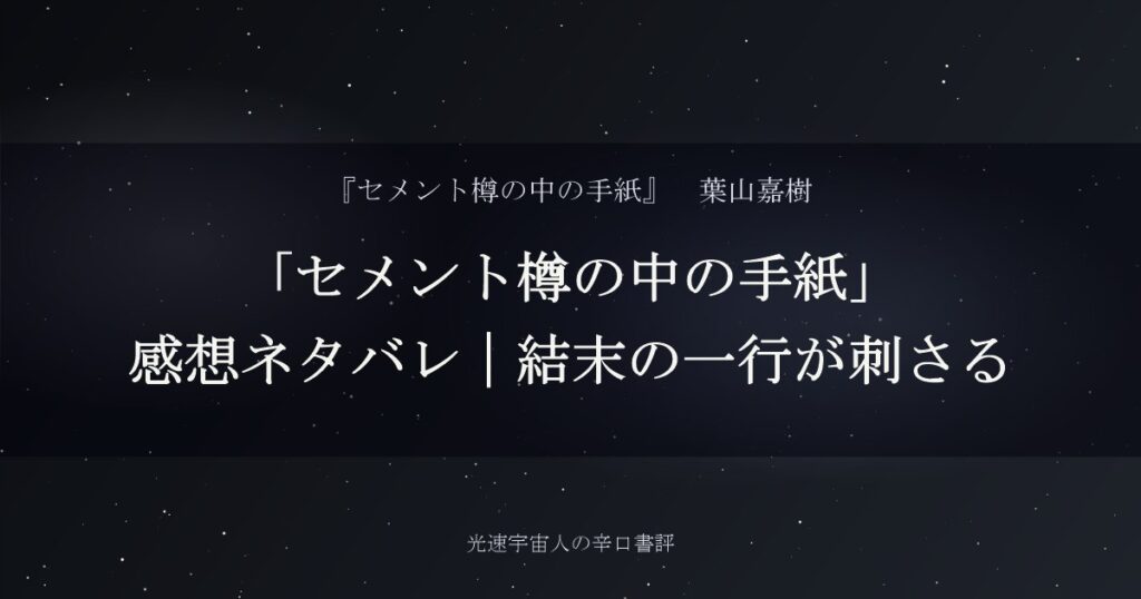 「セメント樽の中の手紙」感想ネタバレ｜結末の一行が刺さる
