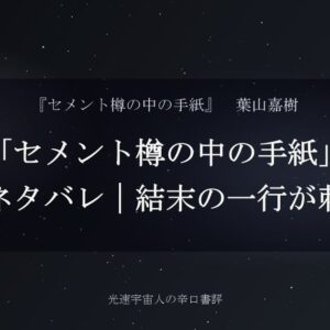 「セメント樽の中の手紙」感想ネタバレ｜結末の一行が刺さる