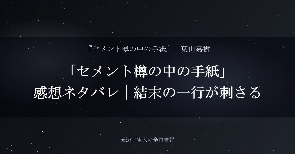 「セメント樽の中の手紙」感想ネタバレ｜結末の一行が刺さる