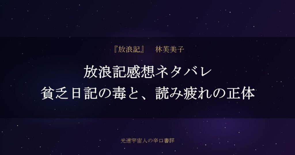 放浪記感想ネタバレ｜貧乏日記の毒と、読み疲れの正体