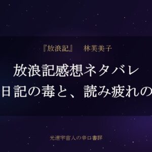 放浪記感想ネタバレ｜貧乏日記の毒と、読み疲れの正体