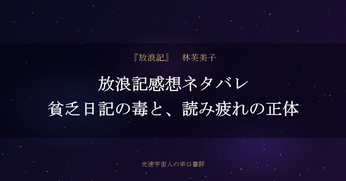 放浪記感想ネタバレ｜貧乏日記の毒と、読み疲れの正体