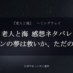 老人と海 感想ネタバレ｜ライオンの夢は救いか、ただの逃避か
