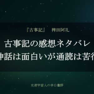 古事記の感想ネタバレ｜神話は面白いが通読は苦行