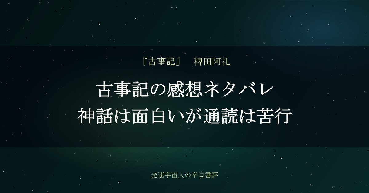 古事記の感想ネタバレ｜神話は面白いが通読は苦行
