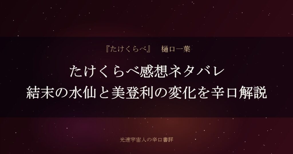 たけくらべ感想ネタバレ｜結末の水仙と美登利の変化を辛口解説