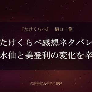 たけくらべ感想ネタバレ｜結末の水仙と美登利の変化を辛口解説