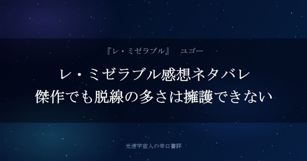 レ・ミゼラブル感想ネタバレ｜傑作でも脱線の多さは擁護できない