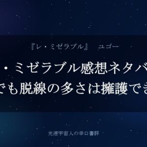 レ・ミゼラブル感想ネタバレ｜傑作でも脱線の多さは擁護できない