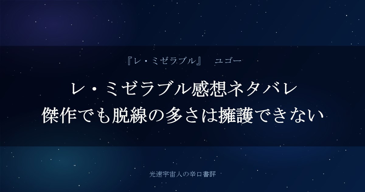 レ・ミゼラブル感想ネタバレ｜傑作でも脱線の多さは擁護できない
