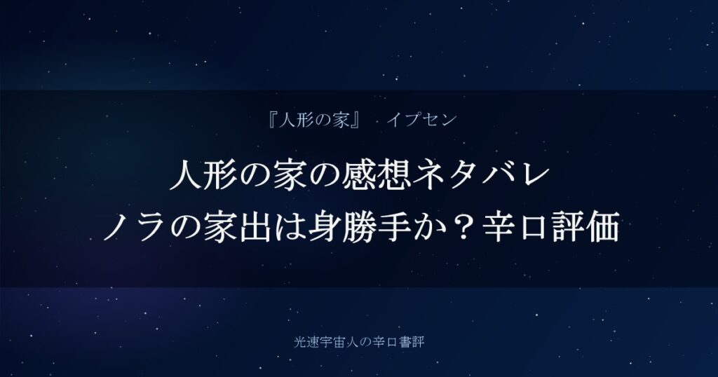 人形の家の感想ネタバレ｜ノラの家出は身勝手か？辛口評価
