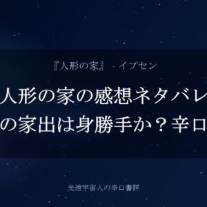 人形の家の感想ネタバレ｜ノラの家出は身勝手か？辛口評価