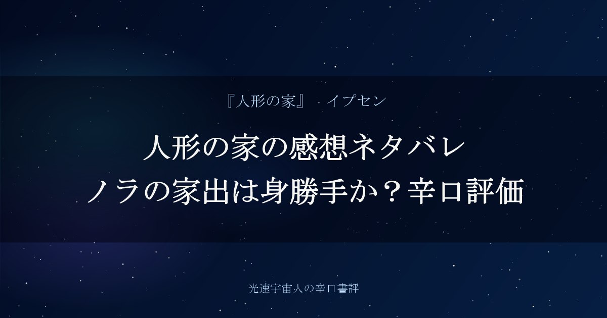 人形の家の感想ネタバレ｜ノラの家出は身勝手か？辛口評価