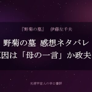野菊の墓 感想ネタバレ｜悲劇の原因は「母の一言」か政夫の沈黙か