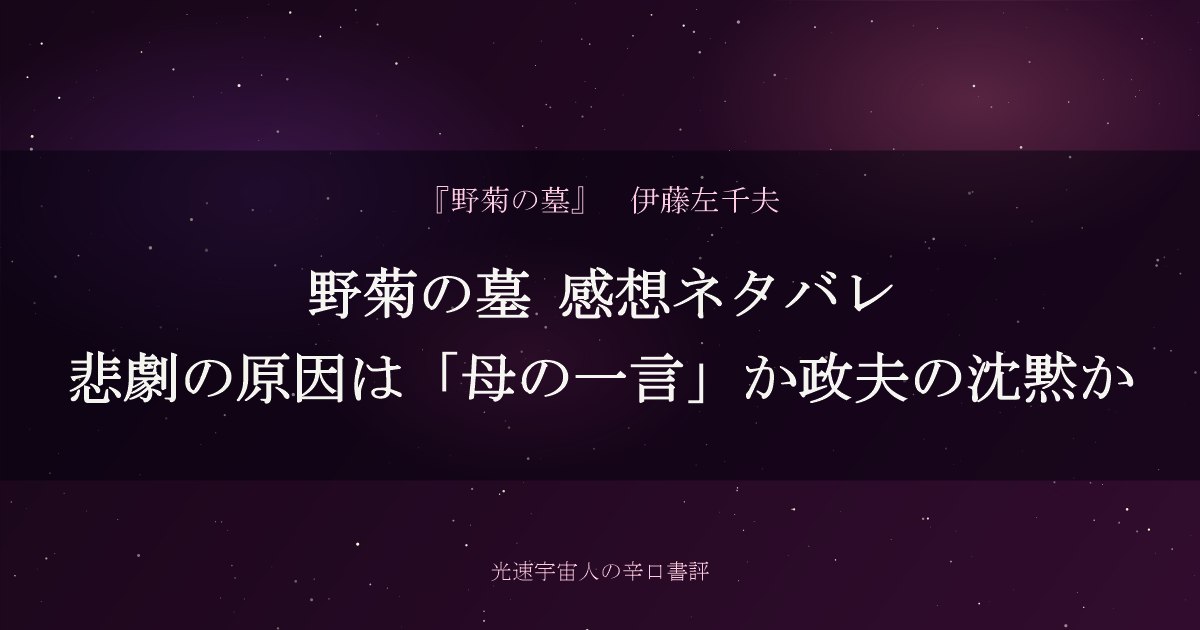 野菊の墓 感想ネタバレ｜悲劇の原因は「母の一言」か政夫の沈黙か