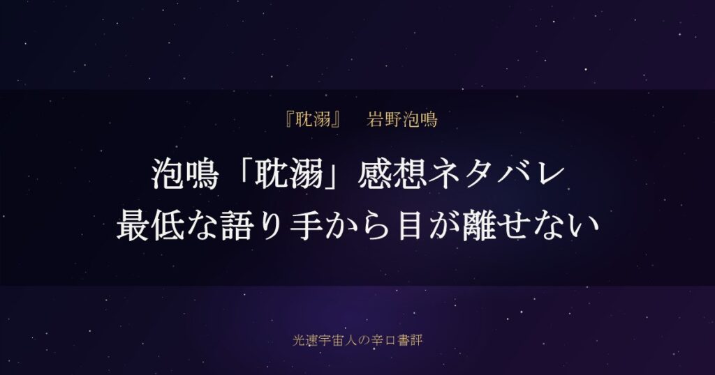 泡鳴「耽溺」感想ネタバレ｜最低な語り手から目が離せない