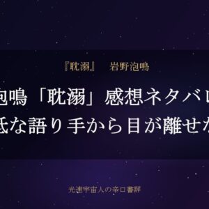 泡鳴「耽溺」感想ネタバレ｜最低な語り手から目が離せない