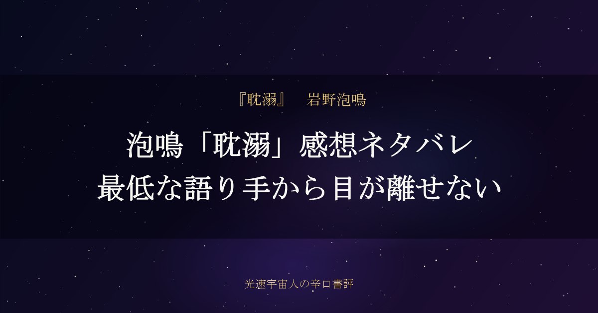 泡鳴「耽溺」感想ネタバレ｜最低な語り手から目が離せない