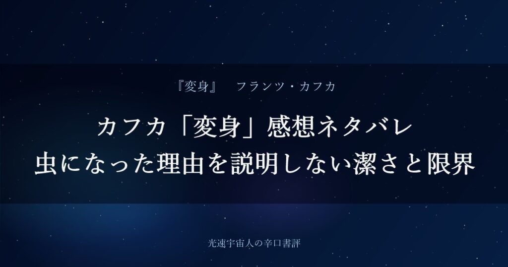 カフカ「変身」感想ネタバレ|虫になった理由を説明しない潔さと限界
