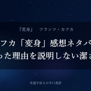 カフカ「変身」感想ネタバレ｜虫になった理由を説明しない潔さと限界