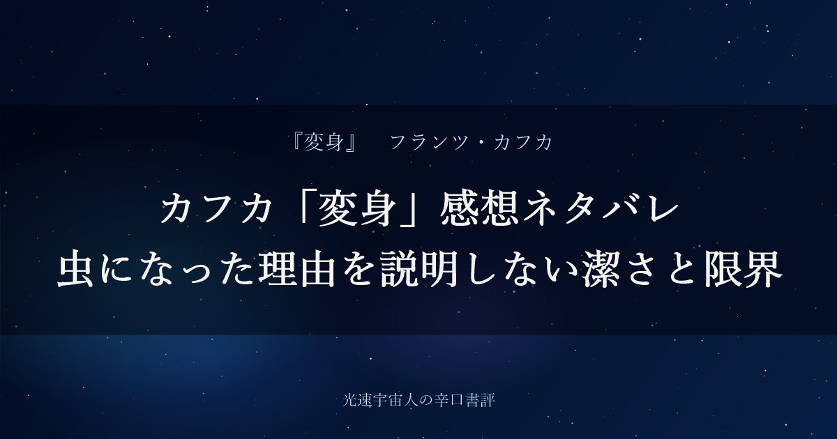 カフカ「変身」感想ネタバレ｜虫になった理由を説明しない潔さと限界