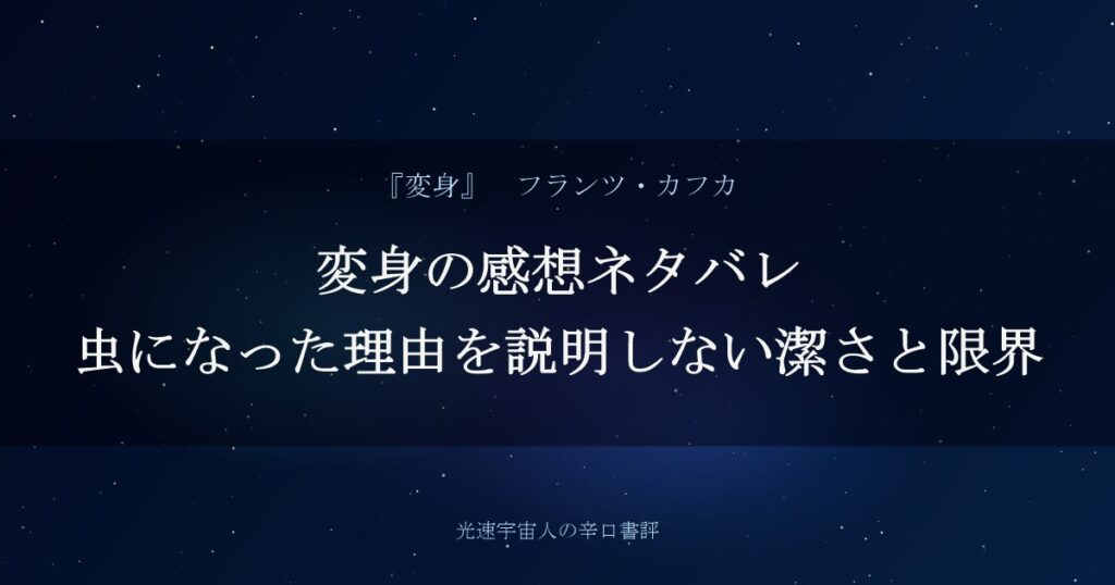 変身の感想ネタバレ｜虫になった理由を説明しない潔さと限界