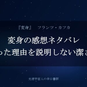変身の感想ネタバレ｜虫になった理由を説明しない潔さと限界