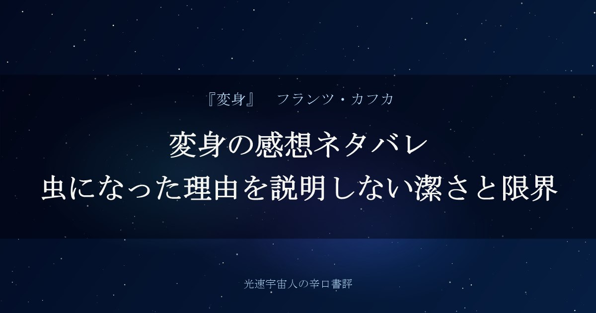 変身の感想ネタバレ｜虫になった理由を説明しない潔さと限界