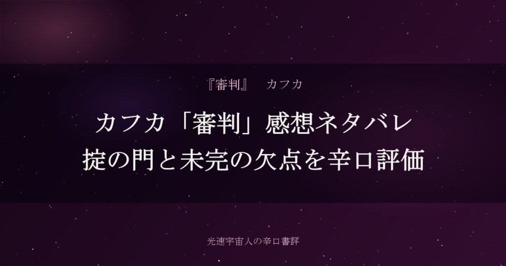 カフカ「審判」感想ネタバレ｜掟の門と未完の欠点を辛口評価