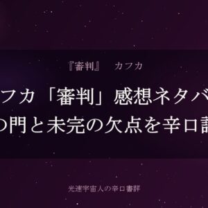 カフカ「審判」感想ネタバレ｜掟の門と未完の欠点を辛口評価