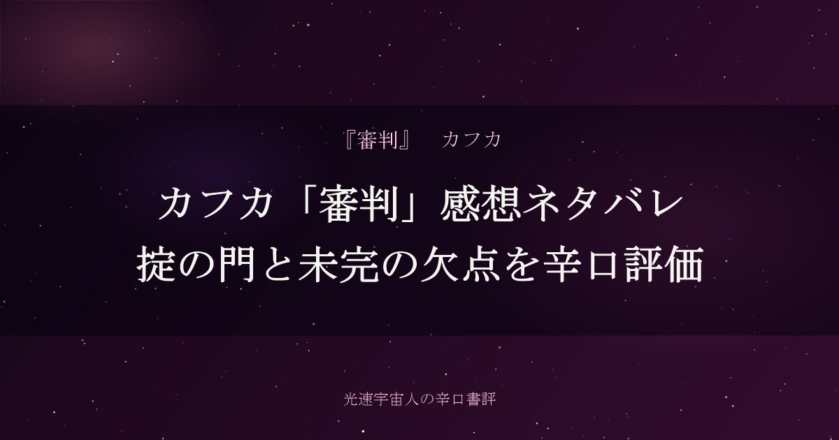 カフカ「審判」感想ネタバレ｜掟の門と未完の欠点を辛口評価