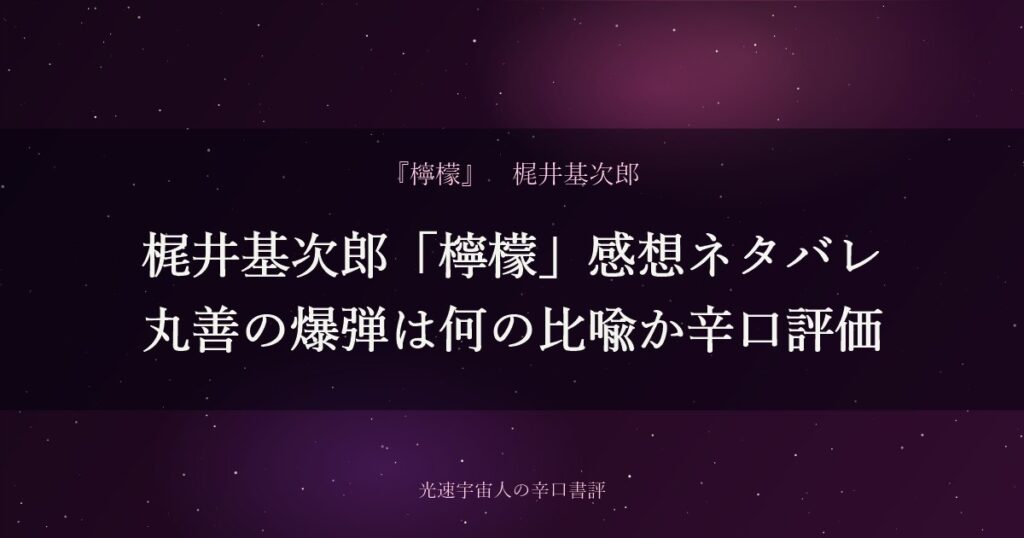 梶井基次郎「檸檬」感想ネタバレ｜丸善の爆弾は何の比喩か辛口評価