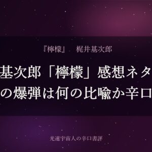 梶井基次郎「檸檬」感想ネタバレ｜丸善の爆弾は何の比喩か辛口評価