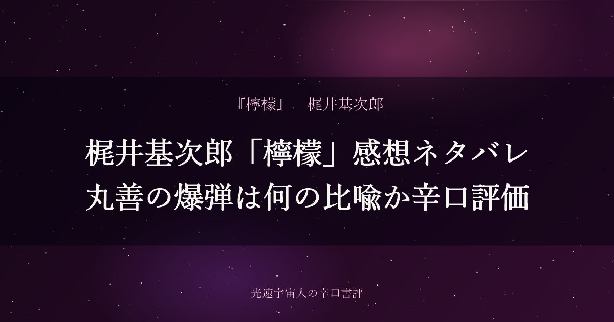 梶井基次郎「檸檬」感想ネタバレ｜丸善の爆弾は何の比喩か辛口評価