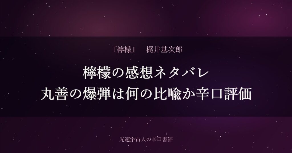 檸檬の感想ネタバレ|丸善の爆弾は何の比喩か辛口評価