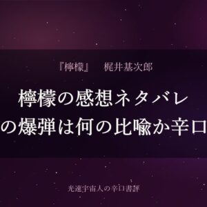 檸檬の感想ネタバレ｜丸善の爆弾は何の比喩か辛口評価