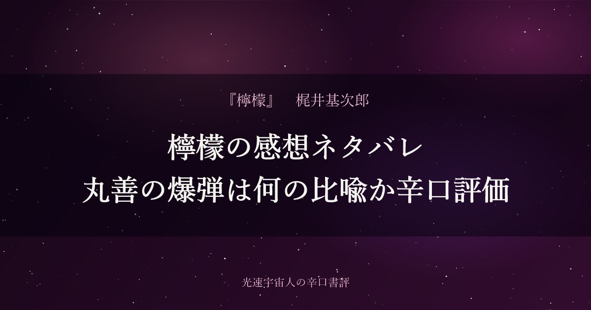 檸檬の感想ネタバレ｜丸善の爆弾は何の比喩か辛口評価