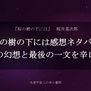 桜の樹の下には感想ネタバレ｜屍体の幻想と最後の一文を辛口評価