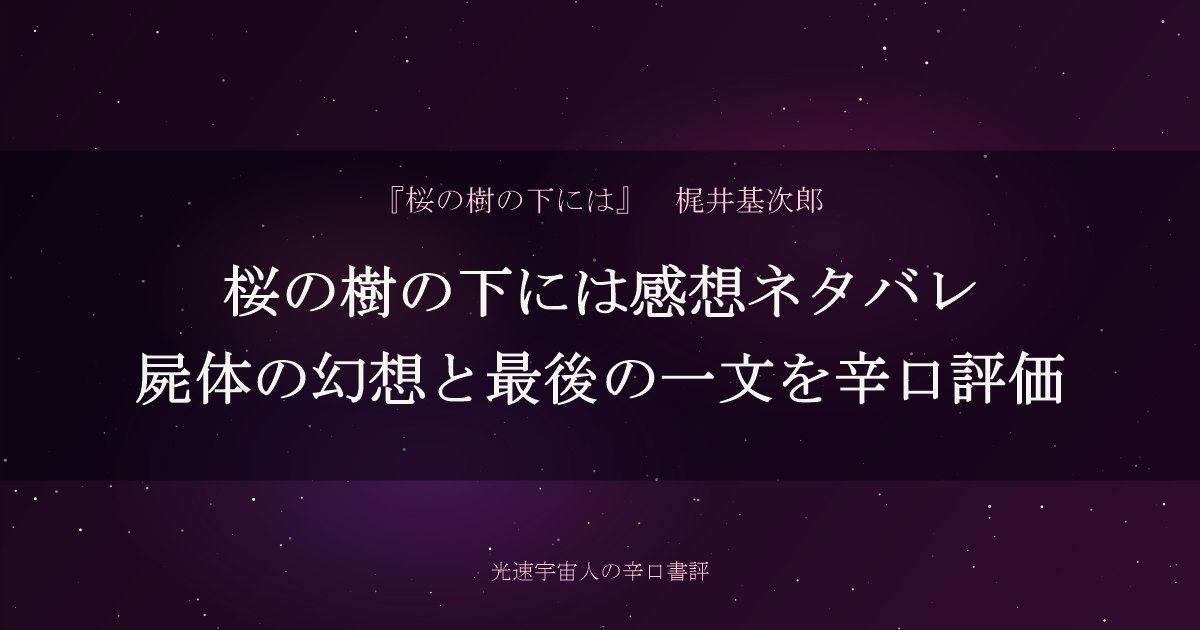桜の樹の下には感想ネタバレ｜屍体の幻想と最後の一文を辛口評価