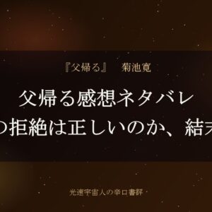 父帰る感想ネタバレ｜賢一郎の拒絶は正しいのか、結末の意味