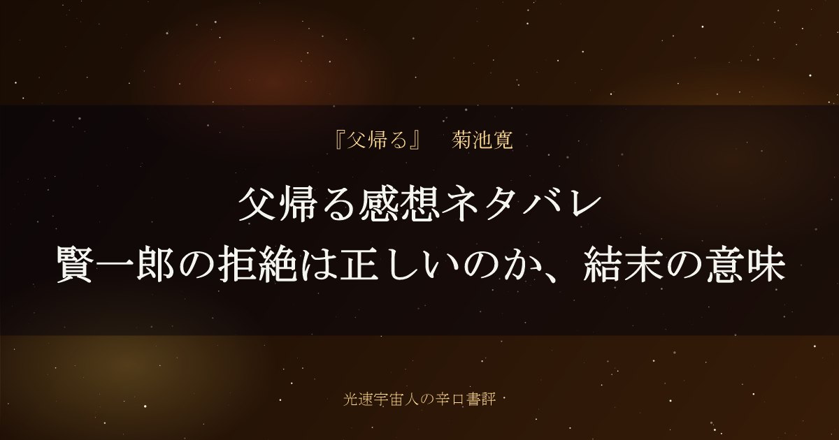 父帰る感想ネタバレ｜賢一郎の拒絶は正しいのか、結末の意味
