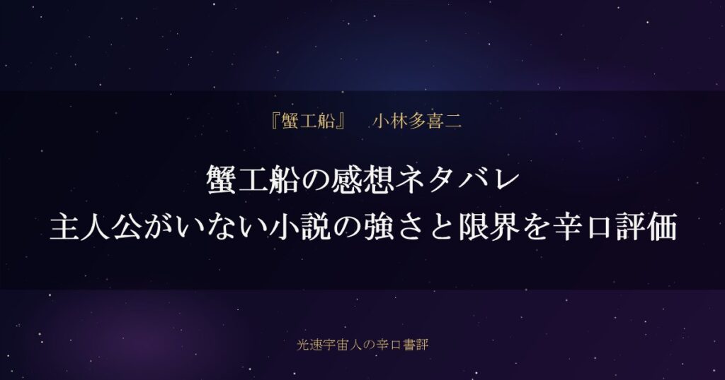 蟹工船の感想ネタバレ|主人公がいない小説の強さと限界を辛口評価