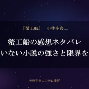 蟹工船の感想ネタバレ｜主人公がいない小説の強さと限界を辛口評価