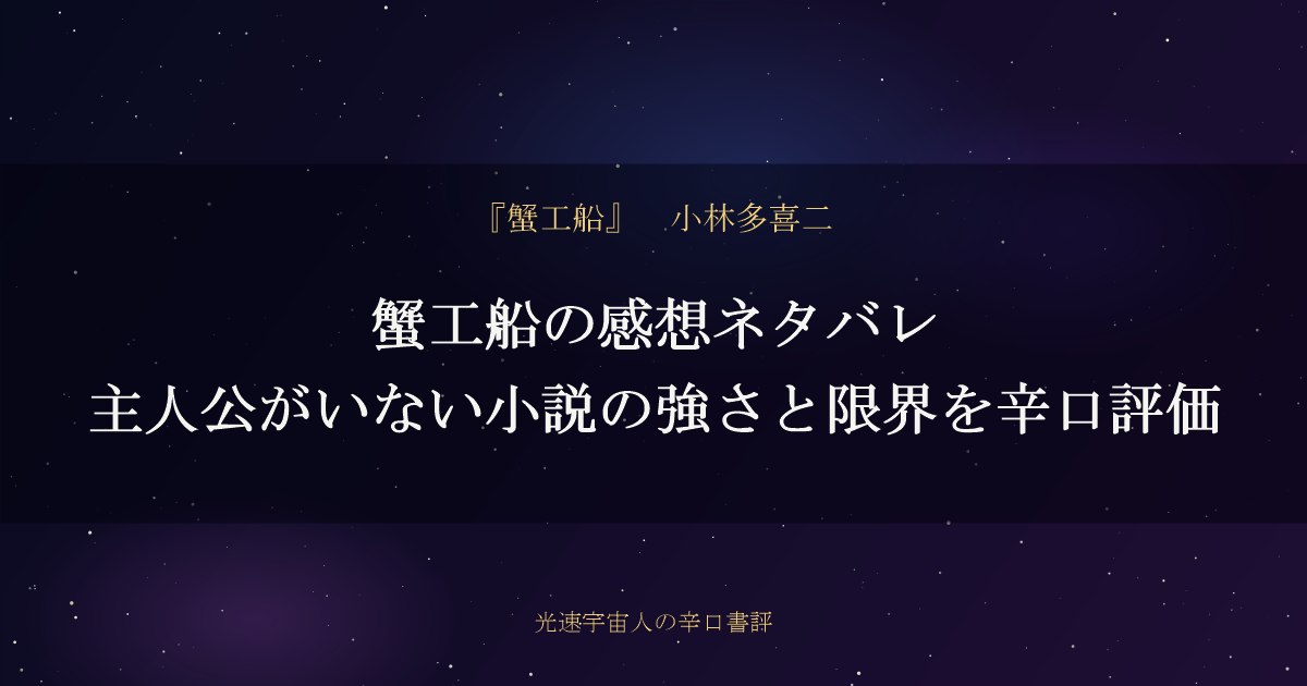 蟹工船の感想ネタバレ｜主人公がいない小説の強さと限界を辛口評価